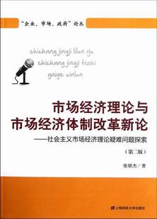 市场经济理论与市场经济改革新论:社会主义市场经济理论疑难问题探索张银杰 社会义政治经济学市场经济学研究经济书籍