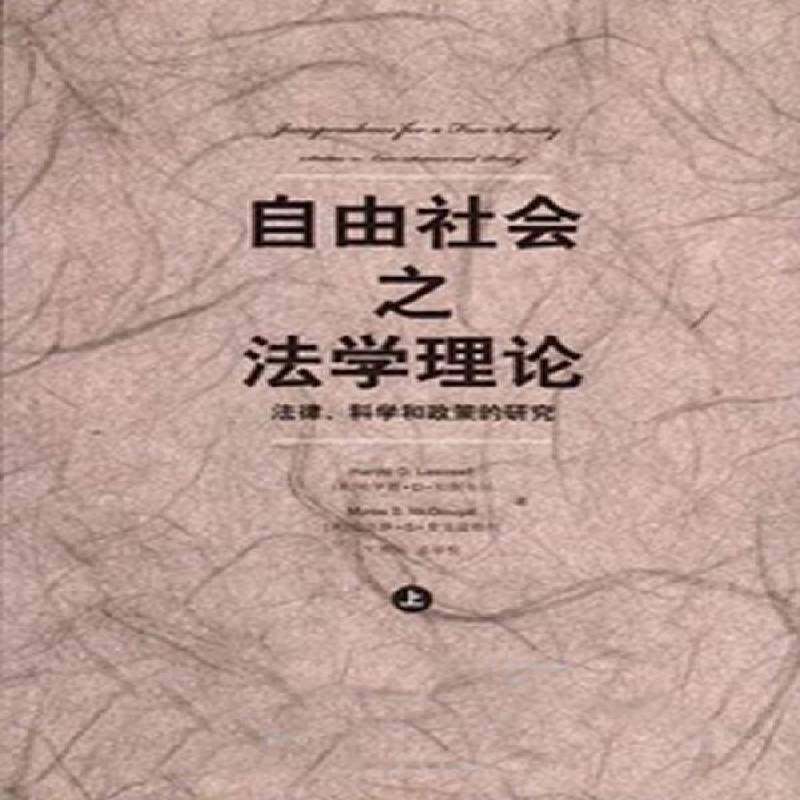 自由社会之法学理论:法律、科学和政策的研究:studies in law science a9787511852069 哈罗德·拉斯韦尔法律出版社法律法研究书籍,书籍/杂志/报纸,其他,淘宝优惠券,粉丝福利购,淘宝优惠卷