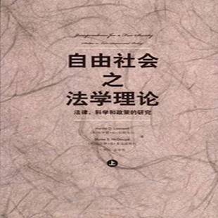 law 社法律法研究书籍 科学和政策 哈罗德·拉斯韦尔法律出版 a9787511852069 science studies 研究 法律 自由社会之法学理论