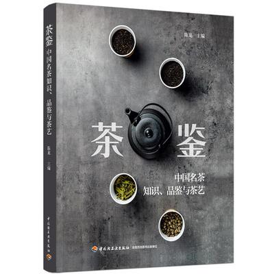 茶鉴：中国名茶知识、品鉴与茶艺陈龙普通大众茶文化中国菜谱美食书籍