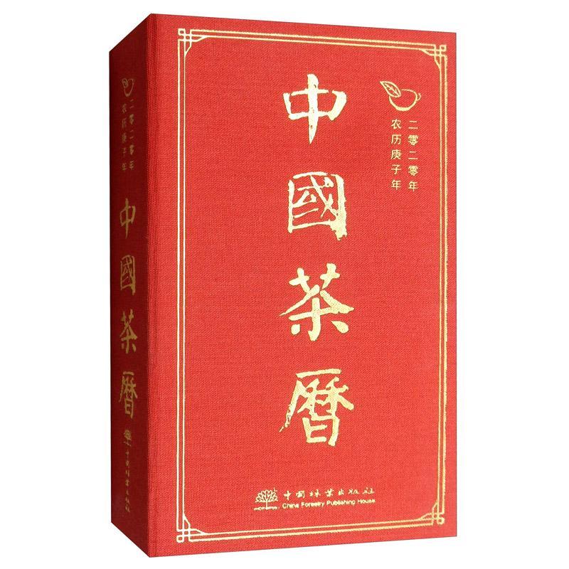 中国茶历:二零二零年 农历庚子年陈伟群  自然科学书籍