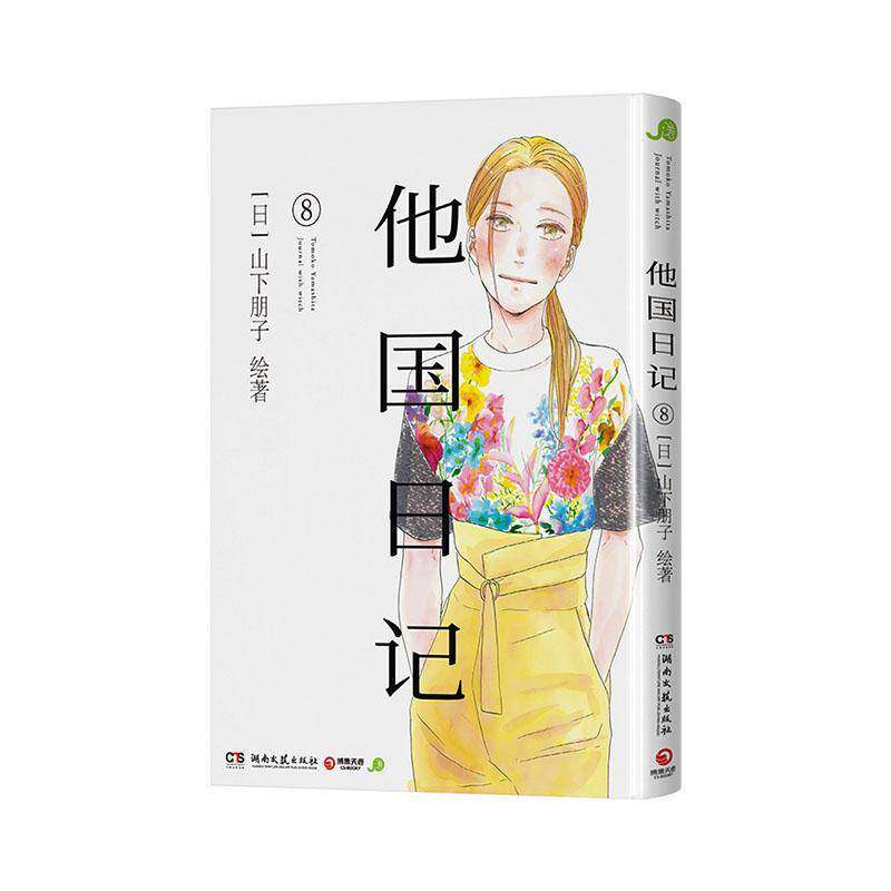 他国日记:89787572625589 山下朋子湖南文艺出版社图书 书籍