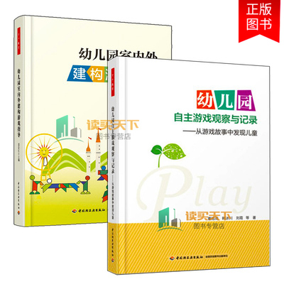 万千教育2册 幼儿园室内外建构游戏指导+幼儿园自主游戏观察与记录 从游戏故事中发现儿童 自主游戏户外游戏指导书幼教专业董旭花