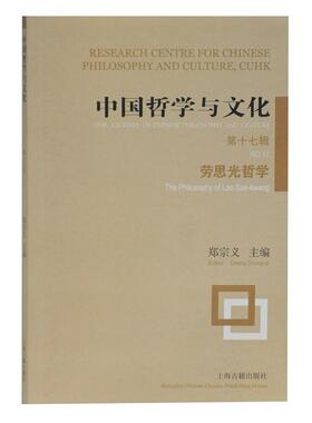中国哲学与文化:第十七辑:No.17:劳思光哲学:The philosophy of Lao Sze-kwang郑宗义  文化书籍