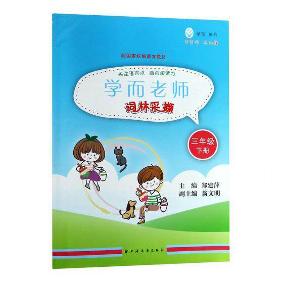学而老师:下册:词林采撷:三年级郑建萍 小学语文课教学参考资料中小学教辅书籍