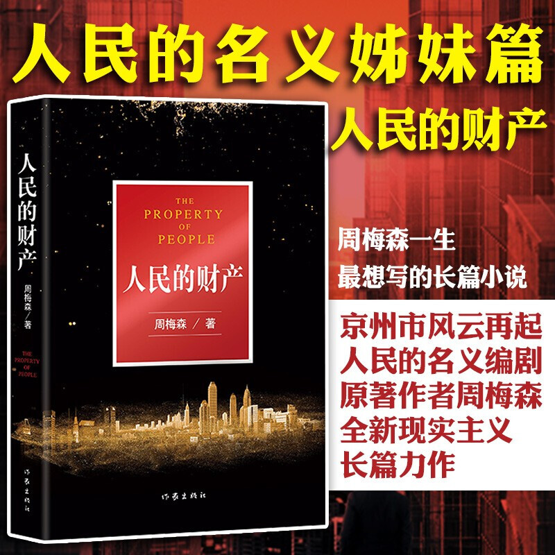 人民的名义姊妹篇:人民的财产 人民的名义编剧 原著作者周梅森现实