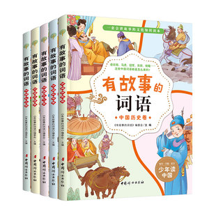 词语全套 5册 中国历史卷文化卷地理礼仪民俗卷 社官方直营 有故事 妈妈小学生儿童文学读物小莉三四五六年级课外书 中国妇女出版