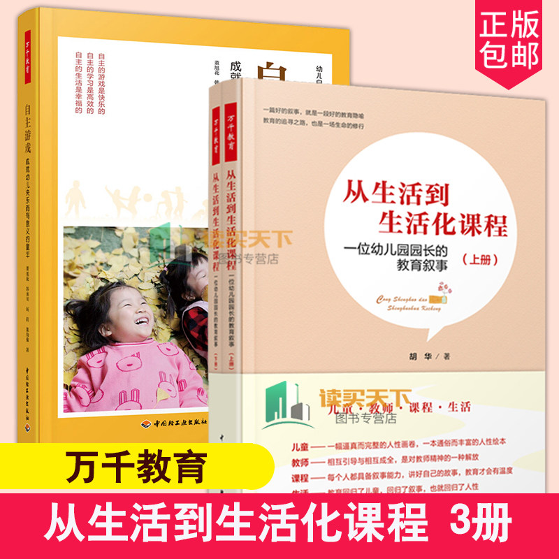 万千教育3册 从生活到生活化课程 一位幼儿园园长的教育叙事+自主游戏 成幼儿快乐而有意义的童年 自主游戏观察分析记录指导环境