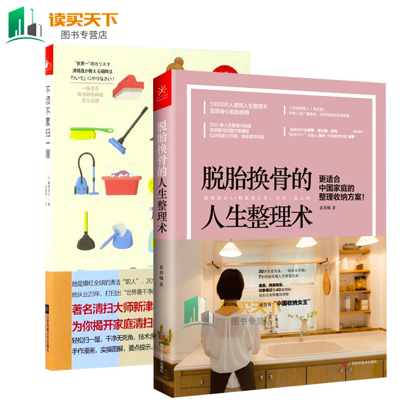 脱胎换骨的人生整理术+不烦不累扫一屋2册 袁春楠 (日)新津春子整理收纳方案 人生整理术秘籍图解生活技能 教你如何顺手做清洁lmn