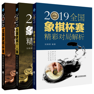 中国象棋书籍全套3册2018全国象棋个人赛精彩对局解析+2019全国象棋杯赛精彩对局解析+2018全国象棋杯赛精彩对局解析辽宁科技出版