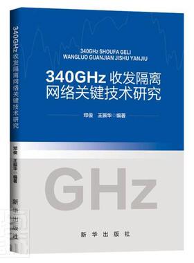 340GHz收发隔离网络关键技术研究邓俊普通大众网络保护研究计算机与网络书籍