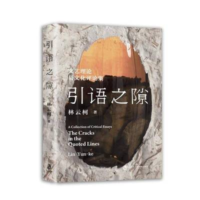 引语之隙 : 文艺理论与文化评论集9787552047578 林云柯上海社会科学院出版社文学 书籍
