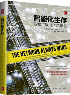 智能化生存:万物互联时代启示录:how to influence customers, stay relevant,彼得·汉森 互联网络应用企业管理研究社会科学书籍