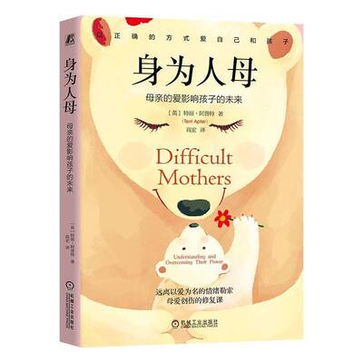身为人母：母亲的爱影响孩子的未来9787111781486 特丽·阿普特机械工业生活休闲 书籍