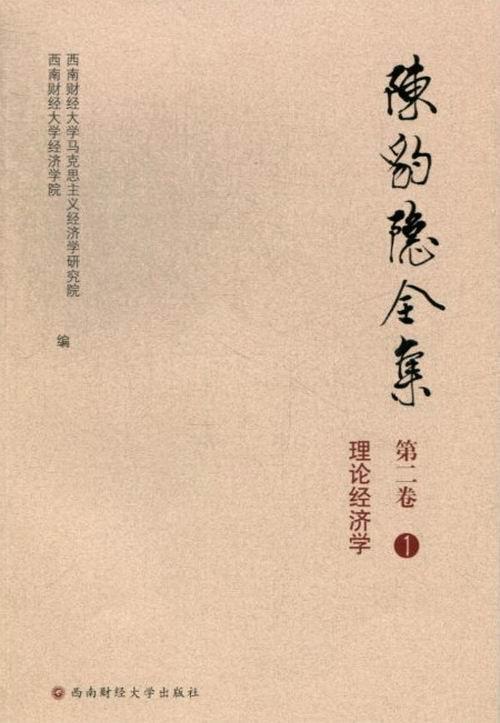 陈豹隐全集-第二卷-(全5册) 书 西南财经大学马克思义经济学研究 9787550410114 辞典与工具书 书籍
