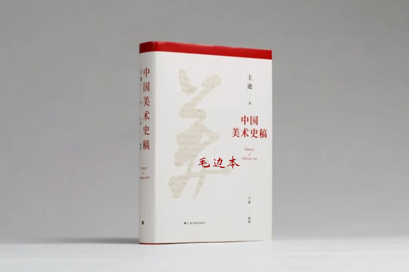 中国美术史稿 王逊著 王涵整理 艺术理论 上海书画出版社 9787547928752