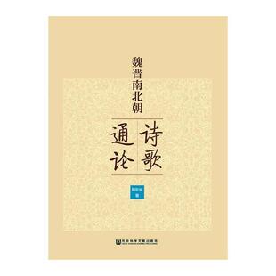 魏晋南北朝诗歌通论 书田彩仙 文学 书籍
