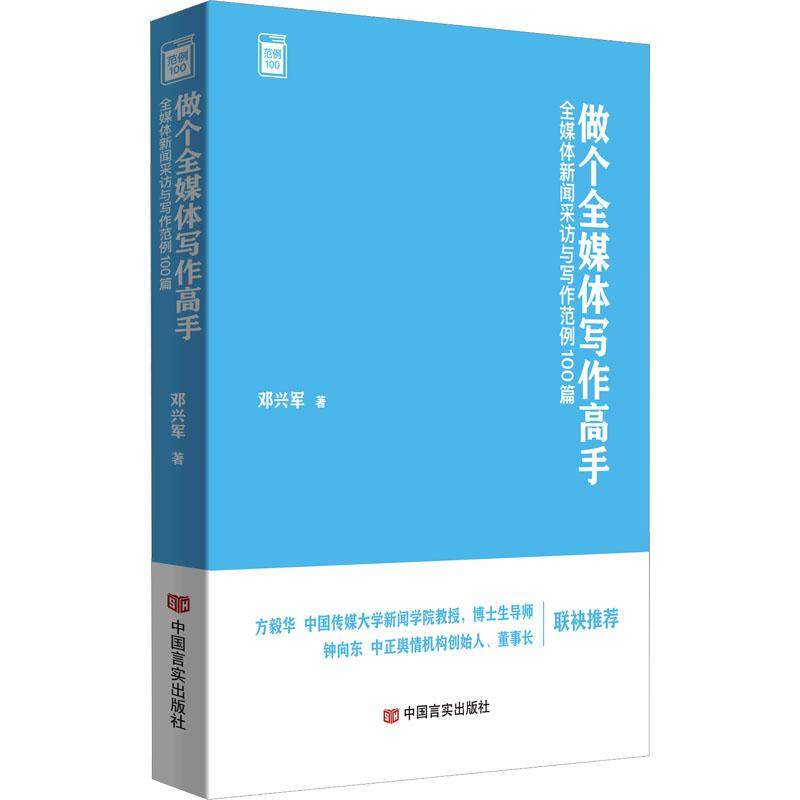 正版包邮 做个全媒体写作高手:全媒体新闻采访与写作范例100篇 邓兴军 中国言实出版社 9787517142300 新闻学术 新闻策划 标题制作