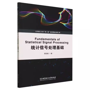 正版包邮 统计信号处理基础 贾丽娟 工业技术书籍 北京理工大学双一流建设出版工程 北京理工大学出版社 9787576321449