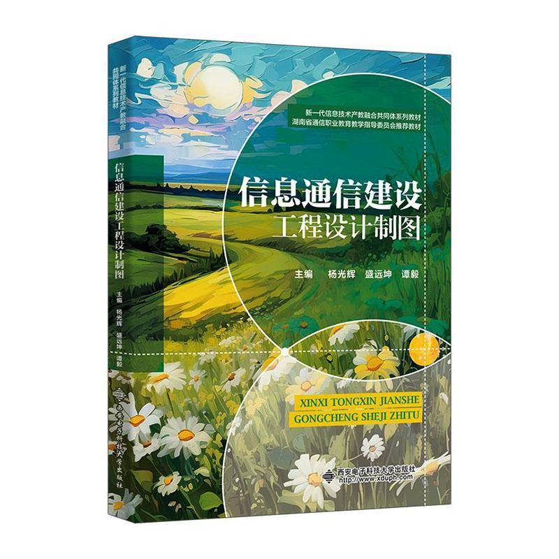 信息通信建设工程设计制图9787560677644 杨光辉西安电子科技大学出版社图书 书籍