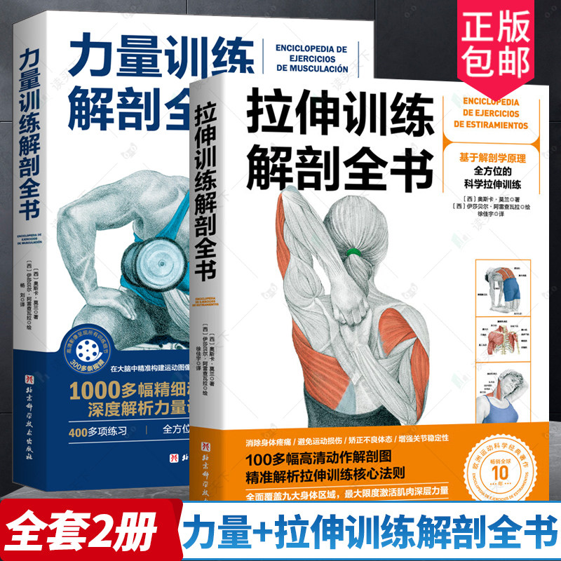 2册力量+拉伸训练解剖全书