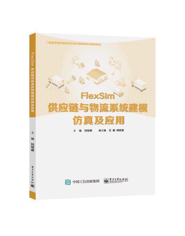 正版包邮 FlexSim供应链与物流系统建模仿真及应用 刘培德 物流系统系统模型仿真优化基础知识 本研教材书籍 电子工业出版社
