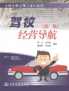 驾校经营导航范立 汽车驾驶员培训学校管理教材交通运输书籍