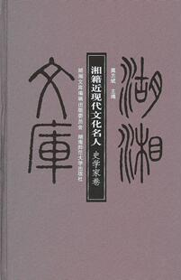 湘籍近现代文化名人:史学家卷莫志斌 史学家列传湖南省近代传记书籍