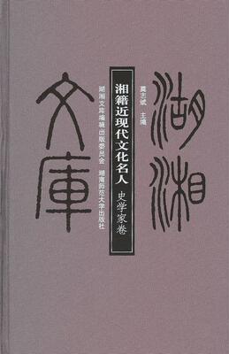 湘籍近现代文化名人:史学家卷莫志斌 史学家列传湖南省近代传记书籍