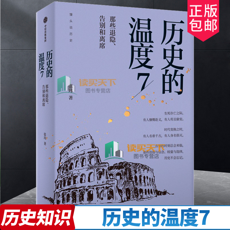 正版包邮 历史的温度7 馒头大师力作 那些退隐告别和离席 张玮著 有知识也有看点 有典故更有温度适合大小朋友共读中信出版社正版