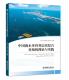 中国海水多营养层次综合养殖 林业书籍 理论与实践方建光普通大众海水养殖研究中国农业