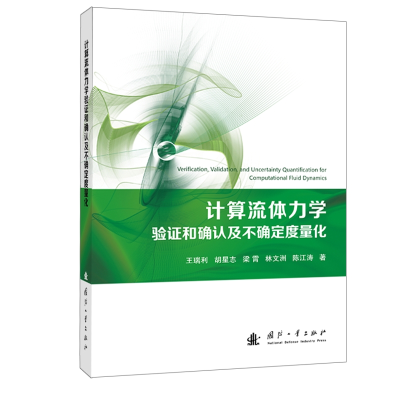正版包邮 计算流体力学验证和确认及不确定度量化 王瑞利 胡星志 梁霄 等 国防工业出版社 9787118135343