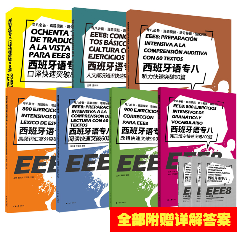 7册 附答案解析+听力音频 西班牙语专八系列 口译人文概况知识听力改错阅读高频词汇完形填空快速突破 DELESIELE西语考试书籍EEE8