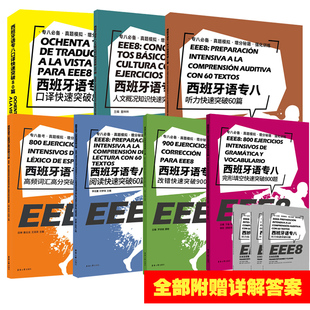 7册 附答案解析+听力音频 西班牙语专八系列 口译人文概况知识听力改错阅读高频词汇完形填空快速突破 DELESIELE西语考试书籍EEE8