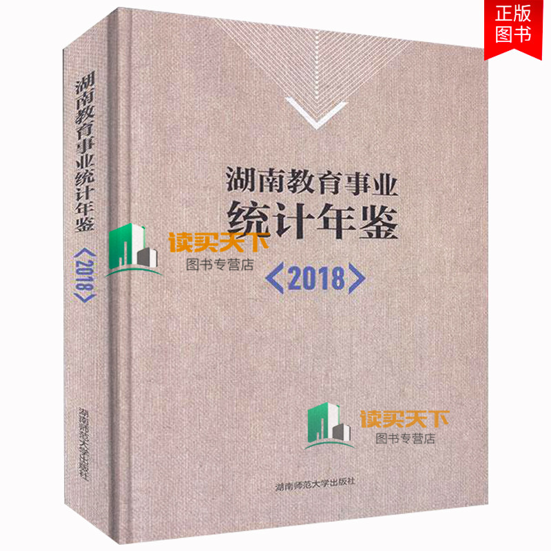 正版包邮 湖南教育事业统计年鉴(2018) 湖南省教育厅发展规划处 社会科学 教育/教育普及 湖南师范大学出版社 9787564837174