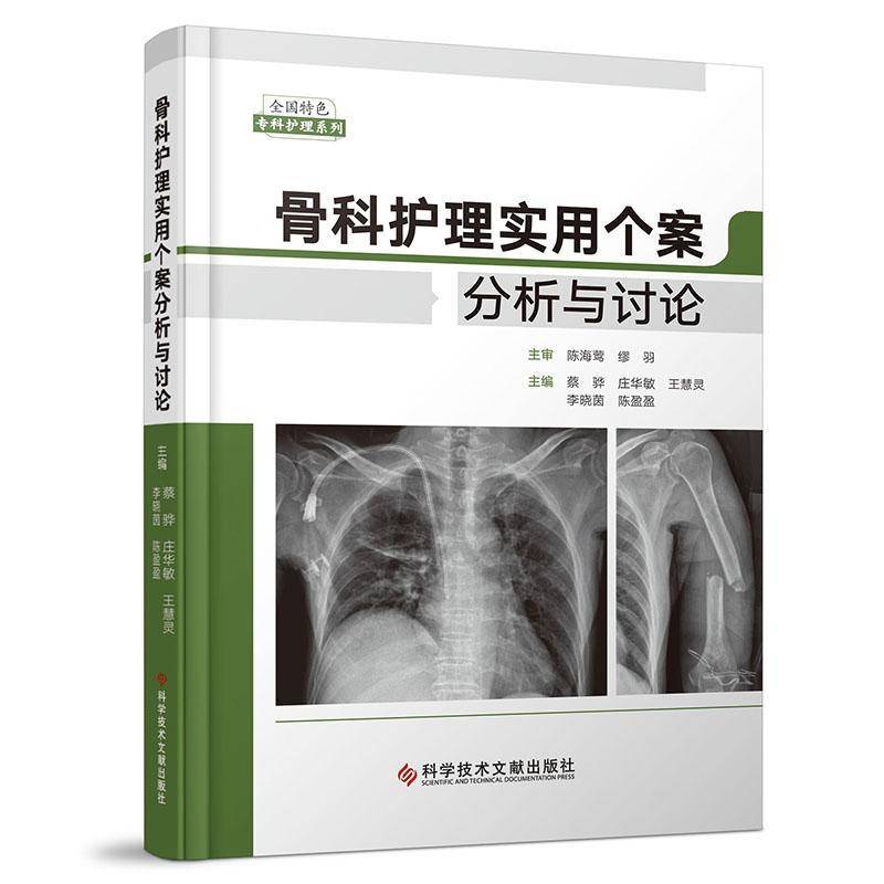 骨科护理实用个案分析与讨论9787523508237 蔡骅庄华敏王慧灵李晓茵陈盈盈科学技术文献出版社自由组套 书籍