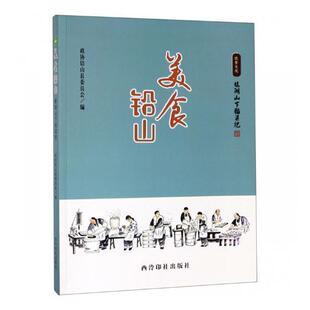 美食铅山:鹅湖山下稻粱肥9787550825994 政协铅山县委员会西泠印社出版社菜谱美食饮食文化铅山县书籍