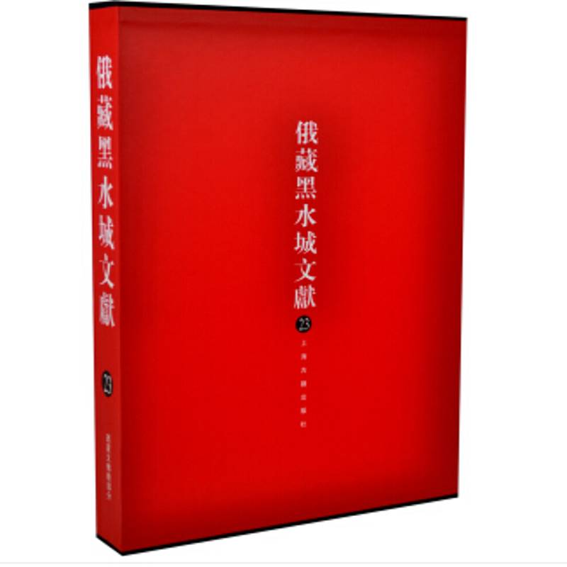 俄罗斯科学院东方文献研究所藏黑水城文献:23:西夏文教部分9787532573912 俄罗斯科学院东方研究所上海古籍出版社哲学宗教 书籍
