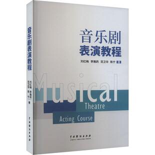 音乐剧表演教程刘红梅  艺术书籍