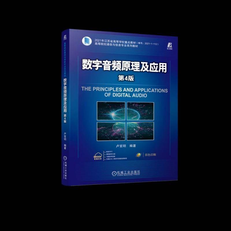 数字音频原理及应用9787111767190 卢官明机械工业出版社工业技术 书籍