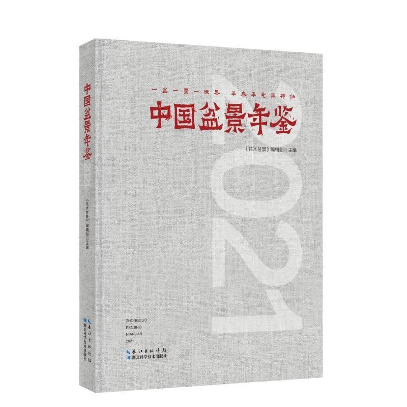 中国盆景年鉴·2021《花木盆景》辑部  农业、林业书籍