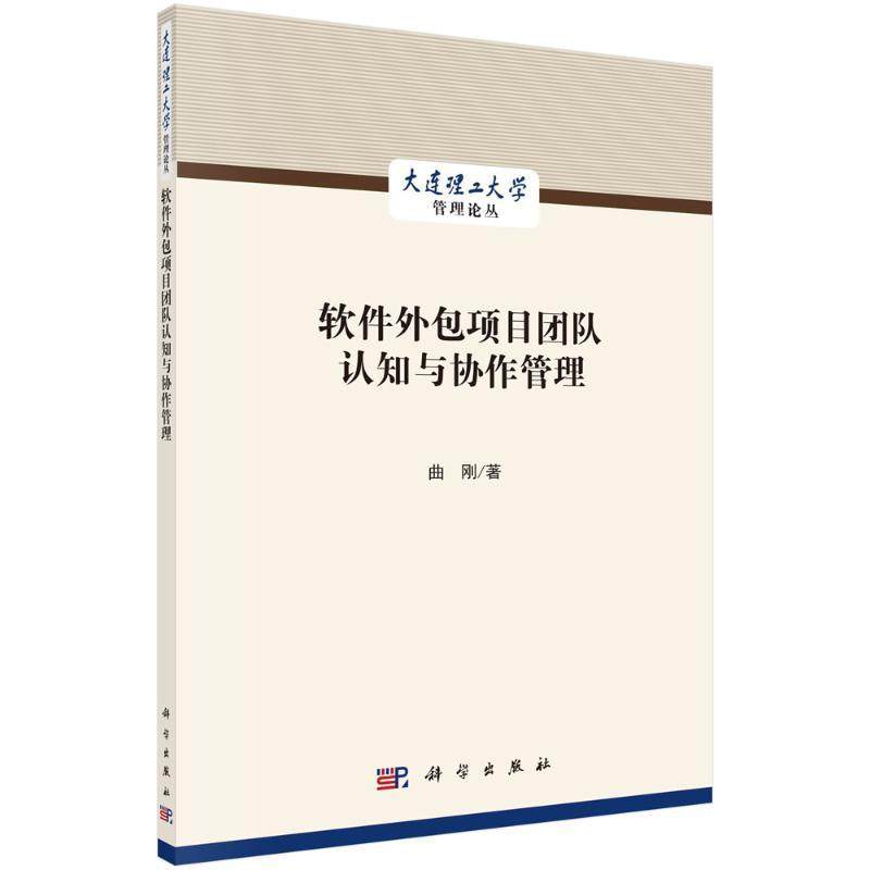 正版包邮 软件外包项目团队认知与协作管理 曲刚著 大连理工大学管理论丛 9787030708823 科学出版社书籍