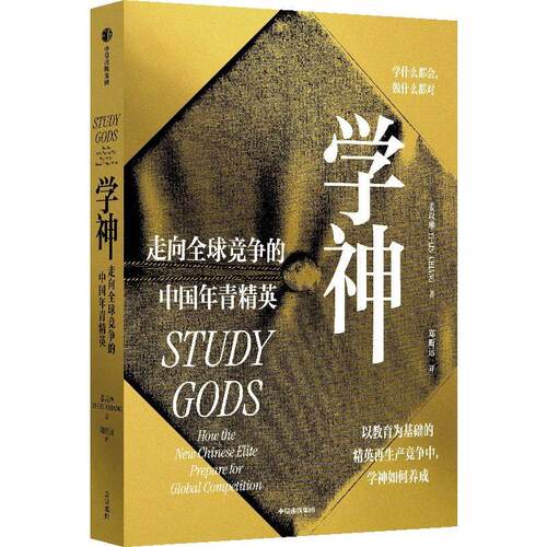 学神:走向全球竞争的中国年青精英:how the new Chinese elite prepare for global competition姜以琳  社会科学书籍