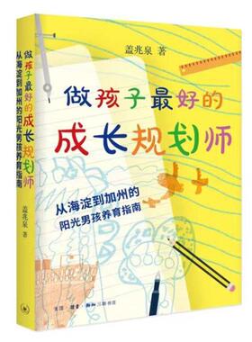 做孩子好的成长规划师：从海淀到加州的阳光男孩养育指南盖兆泉  育儿与家教书籍