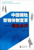 中国保险营销变革——势在必行王峰雪 保险业市场营销学改革研究中国经济书籍