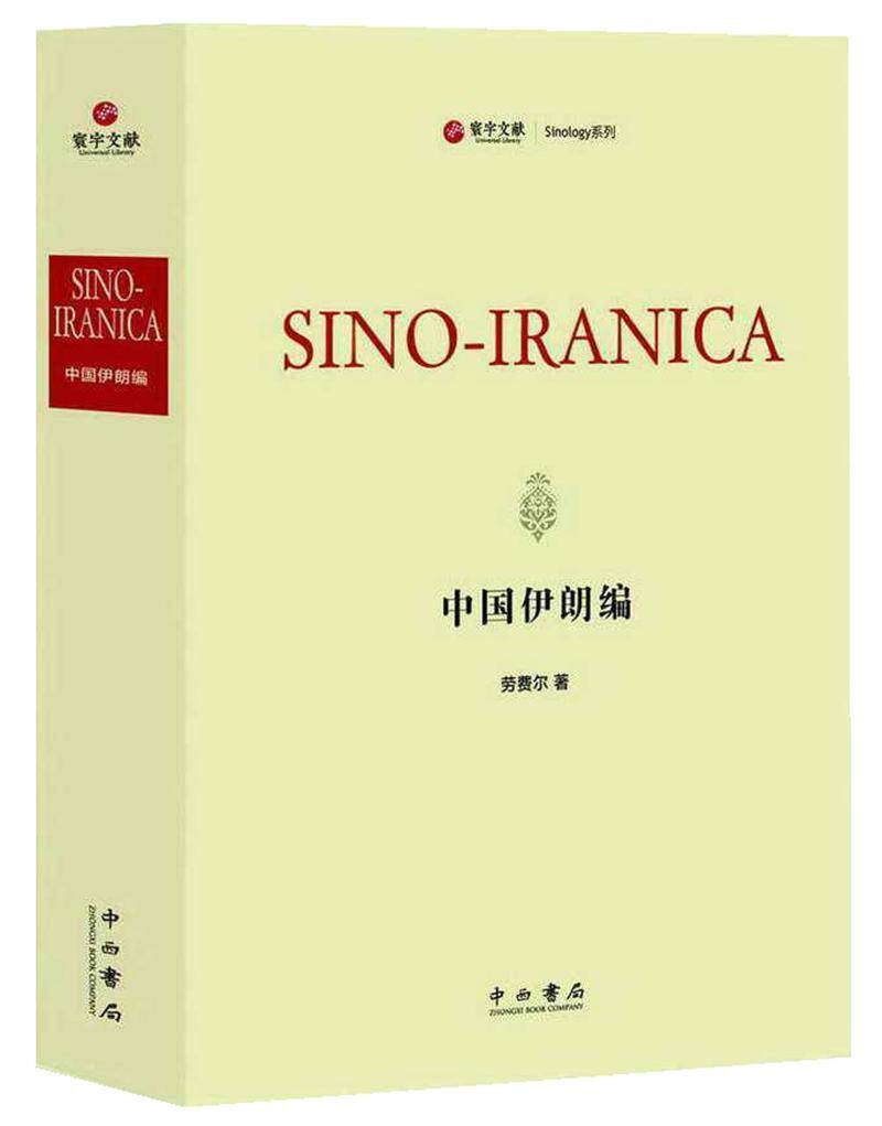 中国伊朗编 书劳费尔 文化 书籍