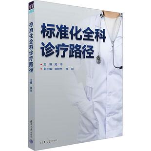标准化全科诊疗路径吴华  医药卫生书籍