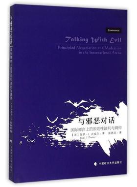 与邪恶对话:舞台上的原则谈判与调停:principled negotiation and9787562056348 保罗·茨威尔中国政法大学出版社法律争端研究书籍