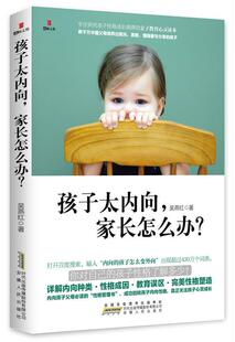 孩子太内向，家长怎么办？        专注研究孩子性格成长规律的亲子教育心灵读本  书 吴燕红 9787212075545 育儿与家教 书籍