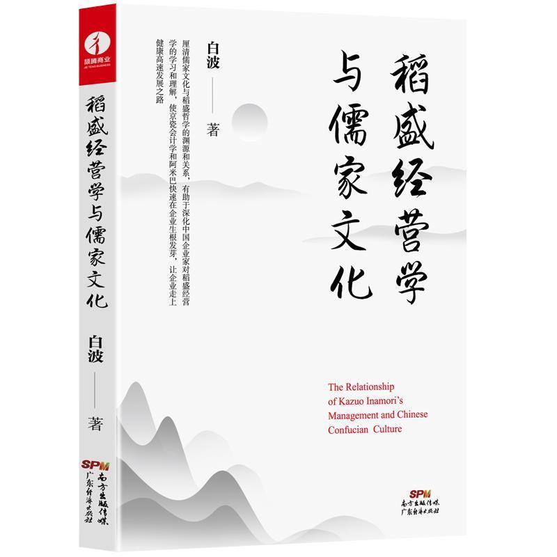 稻盛经营学与儒家文化白波普通大众企业管理研究日本现代管理书籍